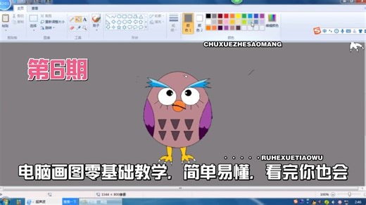 第6期：电脑画图零基础教学，简单易懂，看完你也会画