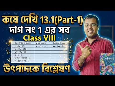 কষে দেখি 13.1 Class 8 Part-1//wb board class 8 math chapter 13.1//উৎপাদকে বিশ্লেষণ Class 8 13.1