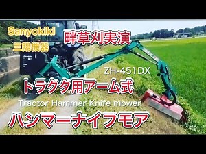 【笠原鉄工所】三陽機器 トラクタ用アーム式ハンマーナイフモアー実演 トラクターに装着して畔草刈 ZH-451DX Sanyokiki Tractor Hammer Knife Mower