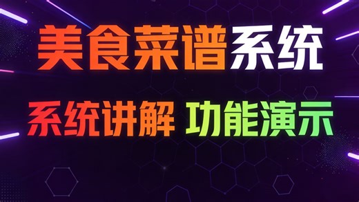 【免费】基于JAVA美食菜谱平台（求个三连，无常领取）基于 Java+SpringBoot 的美食菜谱分享与食材购买一体化平台开发