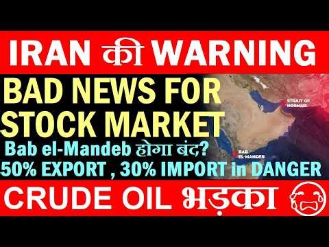 CRUDE OIL भड़का😭| IRAN की WARNING Bab el-Mandeb होगा बंद? | BAD NEWS FOR STOCK MARKET | IMPORT EXPORT