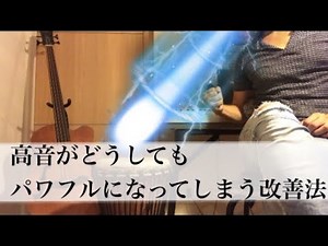 【高音発声】繊細に歌いたいのにパワフルになってしまう声の改善法