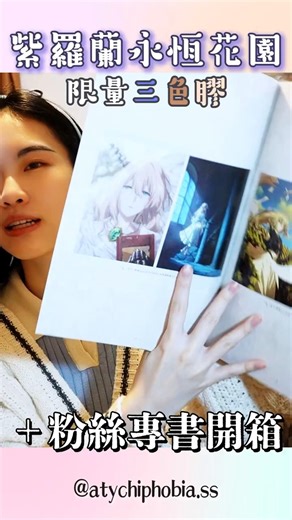 選擇困難！《紫羅蘭永恆花園》設定集挑哪一本？🥺 #vinyloftoday #violetevergarden #unboxing