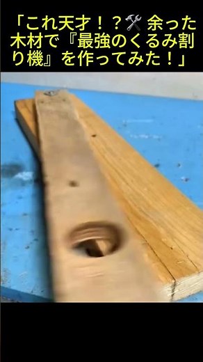 「これ天才！？🛠️ 余った木材で『最強のくるみ割り機』を作ってみた！」#DIY #ライフハック #裏技 #くるみ割り #便利グッズ #日曜大工 #1分動画 #暮らしの知恵 #ハンドメイド #アイデア