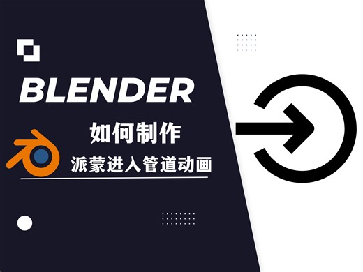 【blender教程】：如何制作进入动画