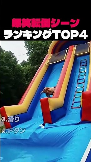 爆笑転倒シーンランキング