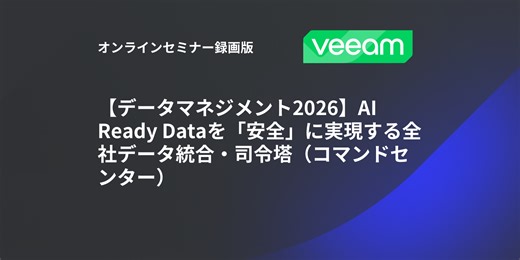 【データマネジメント2026】AI Ready Dataを「安全」に実現する全社データ統合・司令塔（コマンドセンター）