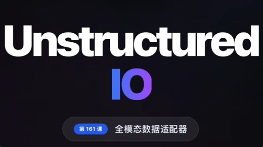 每天半小时 AI 知识｜Unstructured：别手写解析脚本了！这个 GitHub 爆款库，能吞下世间万物