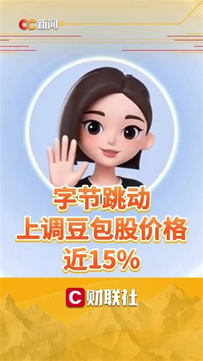 字节跳动，上调豆包股价格近15%