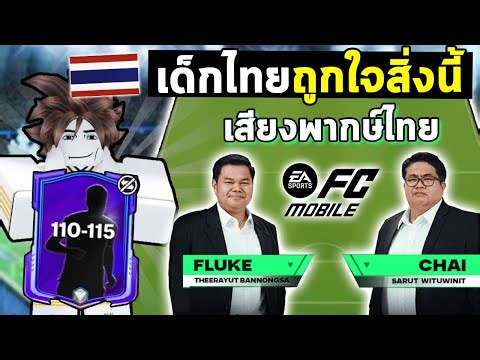 FC Mobile | พากษ์ไทยมาแล้ว และเปิดแพ็ตนักเตะพรีเมียร์ลีค !