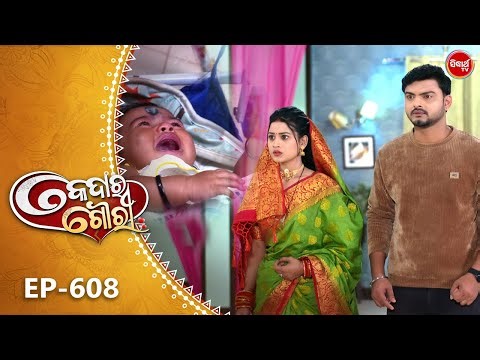 Kedara Gouri - କେଦାର ଗୌରୀ | Full Episode 608 | Odia Mega Serial | Sidharth TV @8:30PM