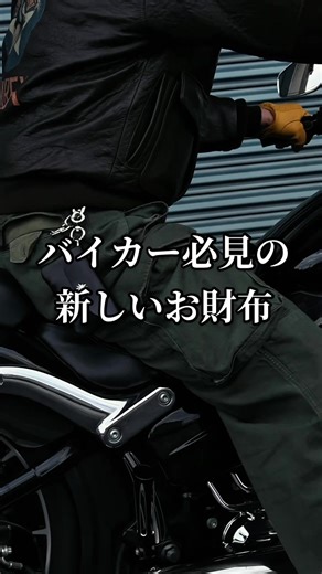 「吊るせるお財布」 RW-11 お財布と鍵をセットに。 頑丈でコンパクト、雨にも強く、手袋をしたままでも使いやすい。 ———————————————— 予約販売の開始は2026年1月2日〜 ※プロフィール欄にあるリンクからオンラインショップにご移動頂けます。 #harley_davidson #ハーレーダビットソン#