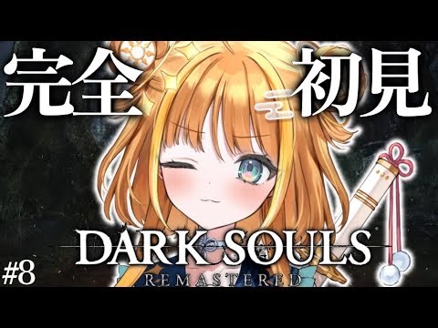 ⑻【DARK SOULS REMASTERED】完全初見🔰ぼっちでもデーモン遺跡攻略🔥【#天晴ほかる/ユニプロ】