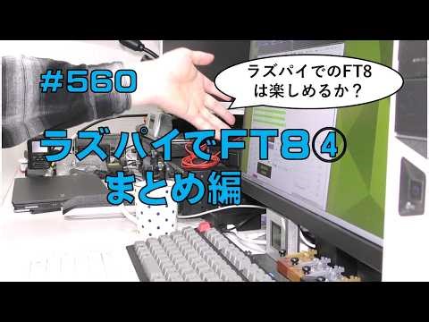 [FT8] FT8 with Raspberry Pi ④ Summary