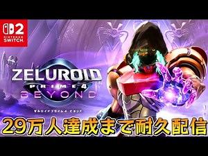 メトロイドプライム４ビヨンドをゼルダガチ勢が一気に攻略！Part2【２９万人耐久配信】