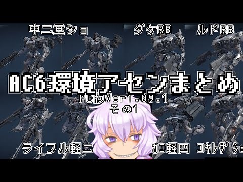 【AC6】ランクマ環境アセンまとめ その1 【VOICEROID解説】