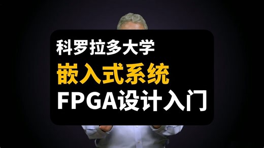 【科罗拉多大学】嵌入式系统 FPGA 设计入门 | intro-fpga-design-embedded-systems