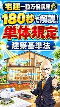 【宅建】180秒で解説！単体規定（建築基準法）｜宅建一粒万倍講座