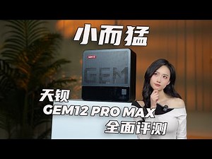 2000多就敢硬刚万元电脑的性能？天钡GEM12 PRO Max迷你主机全面评测！