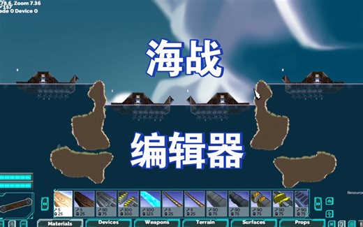 进击要塞-海战地图编辑器教程