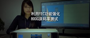 利用FEC功能强化800G误码率测试 | 视频 | EXFO