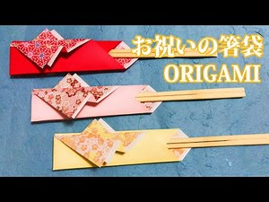 [Practical Origami] How to fold a simple congratulatory chopstick bag with audio commentary ☆ Ori...