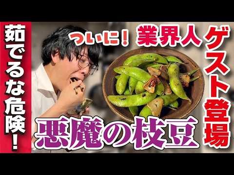 [Guests appear to taste the dish] Garlic butter soy sauce stir-fried edamame is a perfect match f...