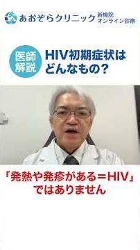 HIV初期症状はどんなもの？不安なあなたへ医師がわかりやすく解説