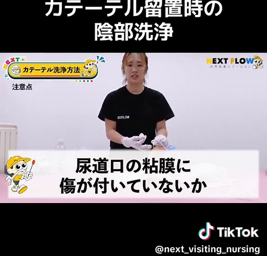 #尿道カテーテル #陰部洗浄 #訪問看護ステーション #看護師 NEXT FLOW 訪問看護 人々をhappyにできる流れを