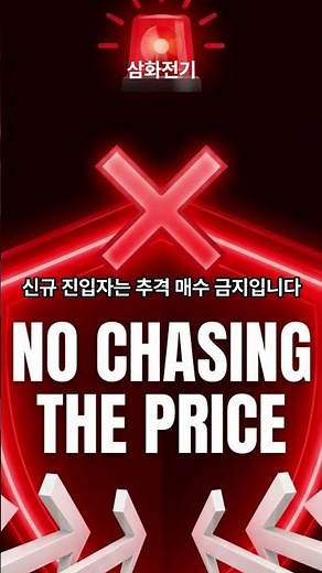 AI 데이터센터가 불러온 역대급 돌파 신호! #삼화전기