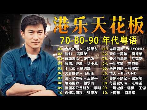 經典歌曲 - 经典粤语老歌500首怀旧 Cantonese Songs Hong Kong 💿 光輝歲月, 海闊天空 - Beyond、遙遠的她 - 張學友、一生何求 - 陳百強、上海灘 - 葉麗儀