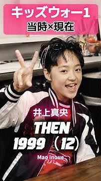 『キッズ・ウォー』1999 あの頃と現在#キッズウォー #井上真央 #生稲晃子 #川野太郎 #島かおり #小谷幸弘 #宮崎真汐 #金澤匠 #宇崎慧 #真夏竜 #あの頃と現在 #平成ドラマ