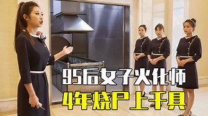 95后女子火化师：放弃成为空姐，4年烧尸上千具，最怕尸体睁开眼