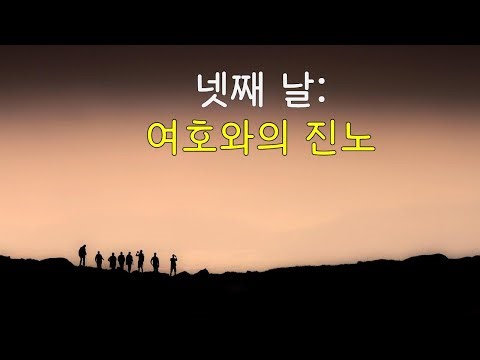 [Bible Study, Joshua 12-4] Lesson 12, Day 4, The Anger of the Lord