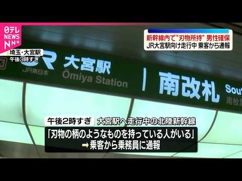 【新幹線内で“刃物所持”】30代男性確保 JR大宮駅向け走行中…乗客から通報
