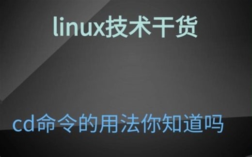 cd命令的用法你知道吗