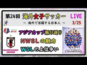 [週間ライブ] 第24回 海外女子サッカー LIVE ～海外で活躍する日本人～ アジアカップ振り返り NWSL、WSL情報