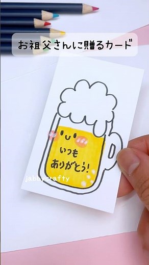 お祖父さんに贈るビールのメッセージカード🤍 #メッセージカード #手描き #父の日