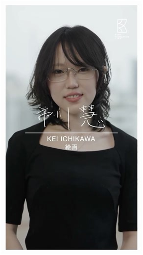 クマ財団@「クリエイター奨学金」10期生募集中！ on Instagram: ". ／ 2026年3月28日(土)・29日(日)に若手クリエイターによる大型成果発表展「KUMA EXHIBITION 2026」開催決定！ ＼ 「KUMA EXHIBITION 2026」に参加するクリエイター奨学金9期生で画家の市川 慧さんにインタビュー。 制作で大切にしていることや世の中に与えたい影響について聞きました。 ▼作家プロフィール 市川 慧（KEI ICHIKAWA） @kei_ichi_art 2003年東京生まれ。東京藝術大学油画専攻在学中。西洋絵画の奥行きと日本絵画の平面性を融合させた独自技法を試作・研究中。現実と虚構が入り混じる世界観を現代の寓意画として表現している。キャンバスという舞台の上で、映画監督のように彼らを演出するような感覚で制作している。 ▼KUMA EXHIBITION 2026 概要 出展作家｜クマ財団クリエイター奨学金9期生・活動支援生(全59名) 会 期｜2026年3月28日(土)〜2026年3月29日(日) 開館時間｜11:00 – 19:00(予定) 料 金｜