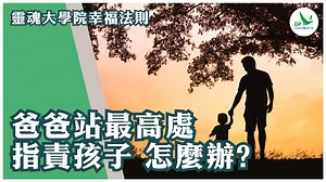 3.3K views · 38 reactions | 靈魂大學院幸福法則 - 爸爸站最高處 指責孩子 怎麼辦? 名額最後5位！DP...