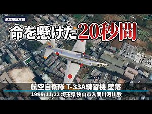 [Commentary] Air Self-Defense Force T-33A training aircraft crashes [Aviation Accident]