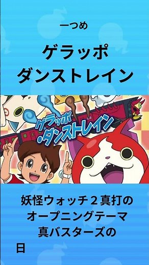 妖怪ウォッチおすすめの曲２選 #妖怪ウォッチ