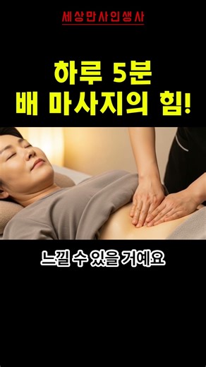 하루 5분 배를 따뜻하게 마사지를 하면 생기는 놀라운 효능 #시니어건강 #건강한중년 #건강정보