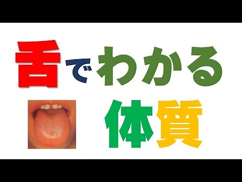 舌診 ～舌を見ると体質がわかる～