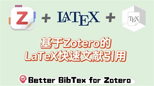 Zotero LaTex完美融合实现参考文献丝滑插入！Better BibTex插件讲解