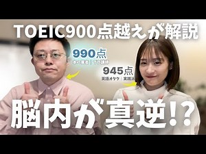 【TOEIC徹底解説】試験中に考えていることが違いすぎ!? ｜英語オタクMiyu × TOEICおじさん【神回】