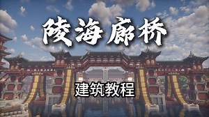 教你做一个跨海廊桥！超好看！【Minecraft建筑教程】
