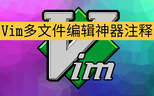 vim多文件切换&代码注释