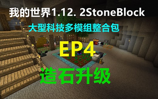 我的世界 1.12.2 StoneBlock EP4 造石升级 大型科技多模组整合包生存 Minecraft小峰解说