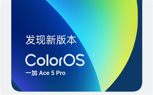 最新一加 ACE 5pro 手机系统更新